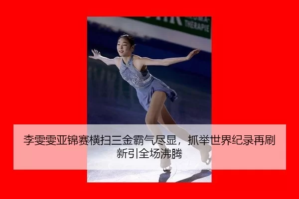 li-wen-wen-ya-jin-sai-heng-sao-san-jin-ba-qi-jin-xian-zhua-ju-shi-jie-ji-lu-zai-shua-xin-yin-quan-chang-fei-teng-2-742.jpg